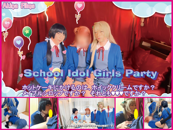 School Idol Girls Party #2 �ѥ󥱡����ˤ�����Τϡ��ۥ��åץ��꡼��Ǥ������ᥤ�ץ륷���åפǤ���������Ȥ⡩����
