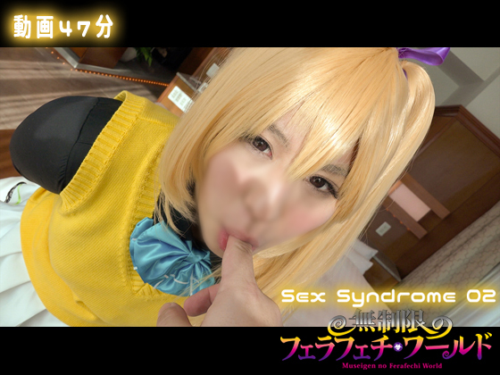 SexSyndrome02  ̵¤Υեե