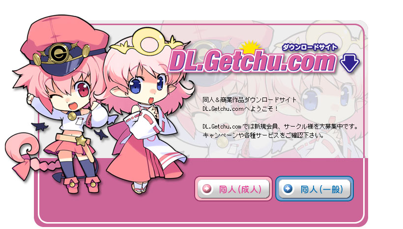 美少女ゲーム・同人誌ダウンロードサイト「DL.Getchu.com」