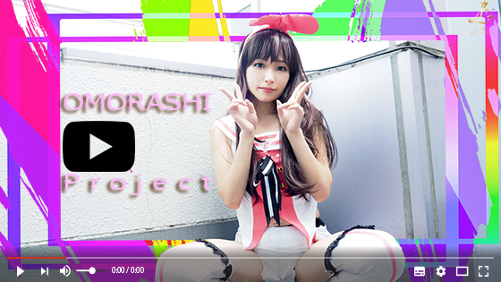 OMORASHI Project ٥ĺ鷺ä饦쥷Ǣ