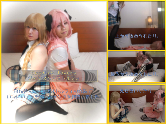 Cosplay lovers ̡ߥȥե